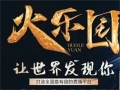 创业指南:火乐园太火爆了,1周注册会员300多万